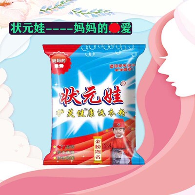 状元娃260克小袋洗衣粉去油污电商促销宾馆酒店福利劳保礼品