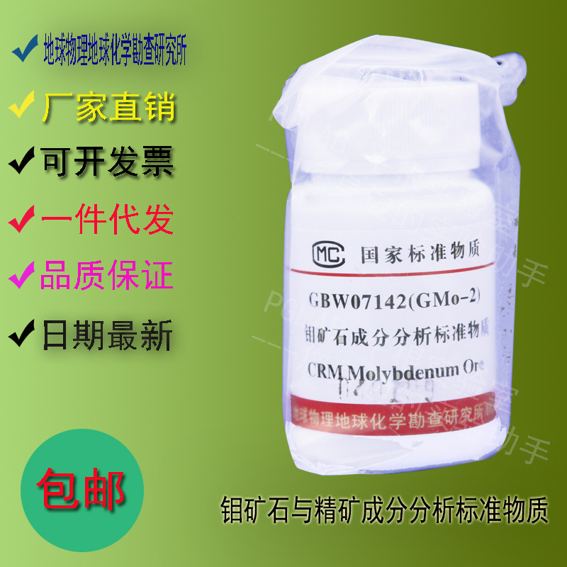 GBW07142 钼矿石与精矿成分分析标准物质50g    附有证书