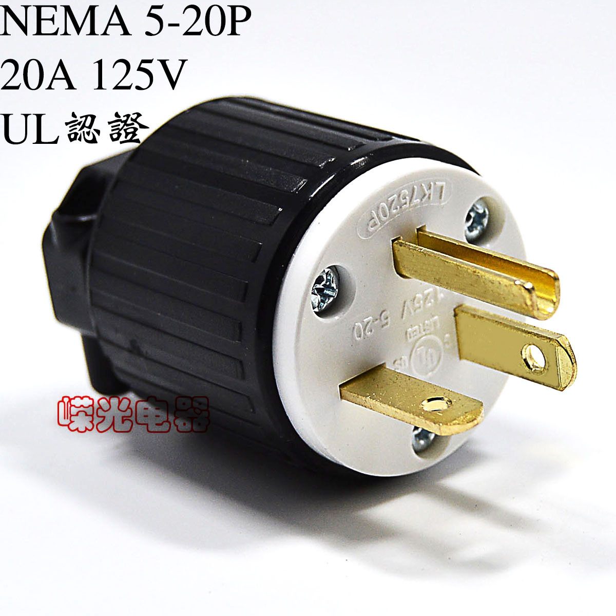 LK7520P NEMA直插插头 5-20P  20A 125V UL美标电机减速器接线