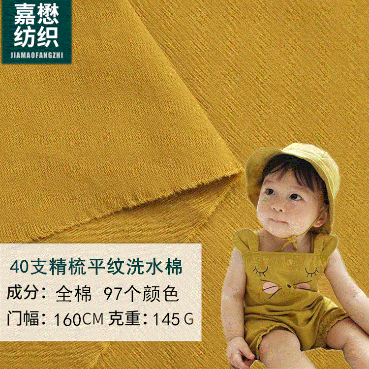 现货梭织高密夫洗水棉145g 40支平纹洗染精棉布 衬衫童装裙装面料