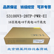 华三H3C S3100V3-28TP-PWR-EI 16口百千兆以太网交换机 8千兆电