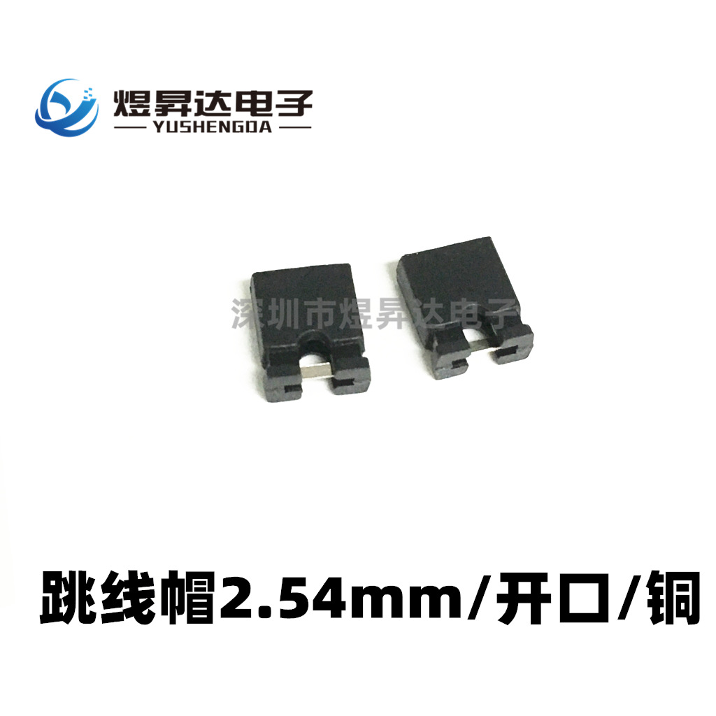 跳线帽/短路帽2.54mm开口/闭口短路块 排针连接帽 黑色 包1000个