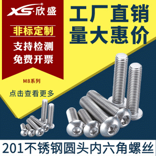 M3M4M5M6M8M10M12不锈钢201圆头内六角螺丝盘头半圆头内六角螺钉