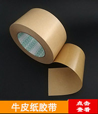 牛皮纸胶带.jpg