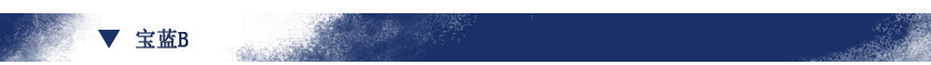 F0683 宝蓝B (1).jpg
