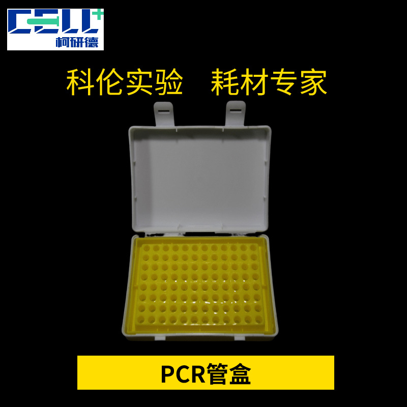 带盖黄色离心管盒实验室用带扣子96孔0.2ML翻盖PCR管盒