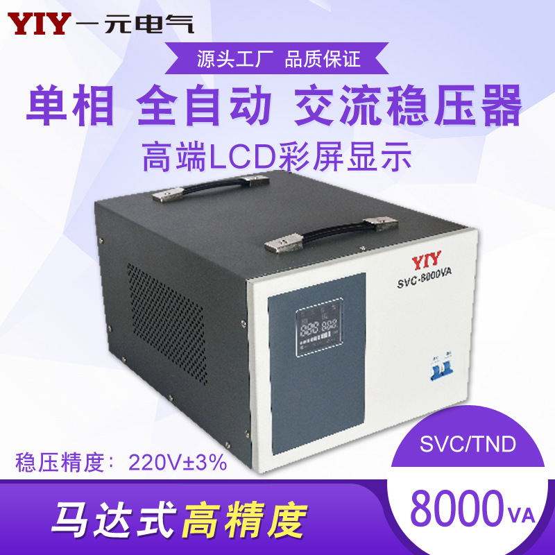 һԪ8KWѹ SVC-8KVA 220Vѹ 8000WѹԴ