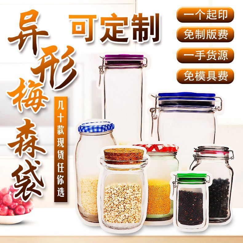 梅森瓶自封异形保鲜袋磨砂休闲食品自封包装梅森袋定印刷logo做