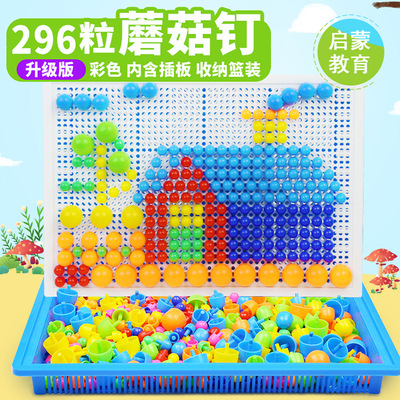 296粒蘑菇釘創意拼板組合插板早教智力拼圖積木兒童益智幼兒玩具