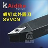 廠家直銷數控車外圓刀SVVCN1616/2020H11/H16菱形刀片車床車刀杆