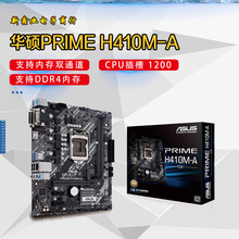 华-硕 PRIME H410M-A 电竞主板兼容 10代酷睿1200针 CPU处理器