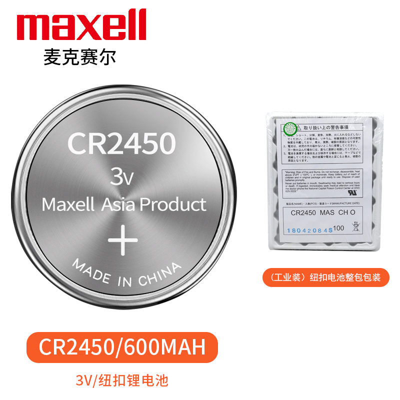 CR2450万胜Maxell纽扣锂电子3V 汽车遥控器宝马1/3/5系门禁卡电池