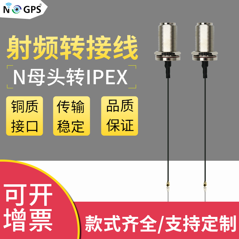 厂家供应N母头转IPEX转接线 射频延长线 任意接头线长 厂家直销