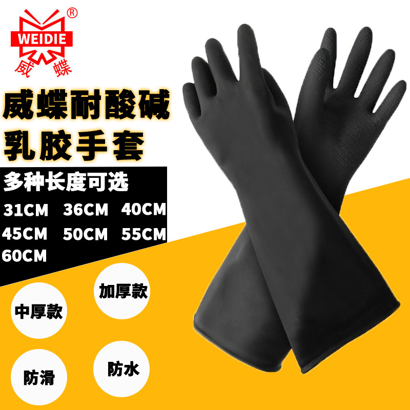 威蝶耐酸碱黑色加长防腐蚀防水工业乳胶加厚耐磨化工印刷橡胶手套