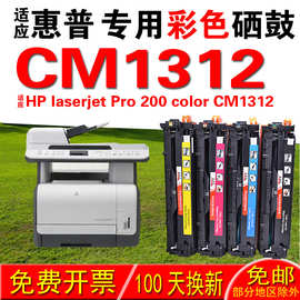 适用惠普HP laserjet Pro 200 color CM1312硒鼓 墨盒  晒鼓