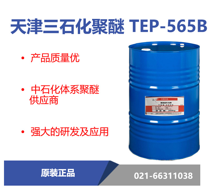 天津三石化 TEP-565B聚醚多元醇