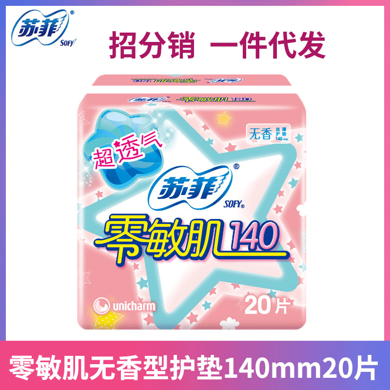 苏菲迷你零敏肌140mm丝薄柔滑无香型超透气量少护垫20片正品批发