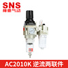 SNS神驰气动油水分离器气源处理二联件AC2010K过滤器气动过滤器