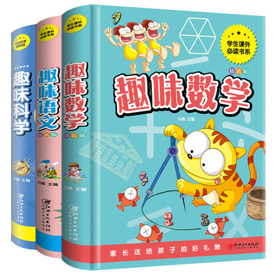 趣味数学 语文 科学 全套3册 小学生一二三四五六年级课外阅读必|ms