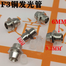 F3 发光管座 3mm LED发光管座 金属 发光管螺帽铜制 全铜座