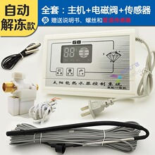 自动解冻太阳能热水器控制器 通用上水增压保温温控仪 测控仪