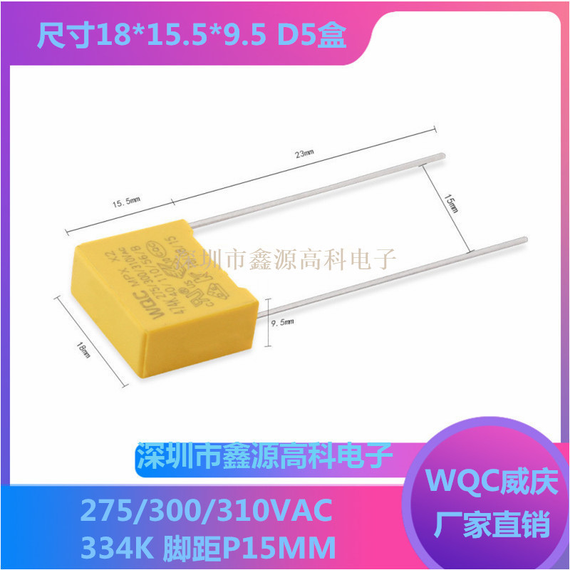 WQC安规X2电容334K 330NF 0.33UF 275V/300V/310VAC MKP脚距15mm