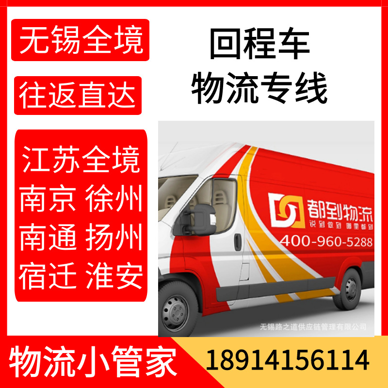 物流专线国内无锡江阴宜兴到扬州宿迁镇江徐州泰州连云港货运公司