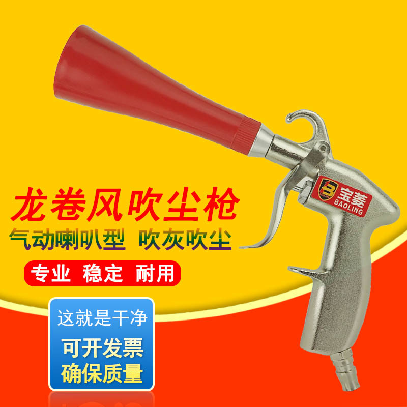宝菱龙卷风吹尘枪喇叭型汽车内饰吹尘清洗吹风吹灰除尘清洗枪