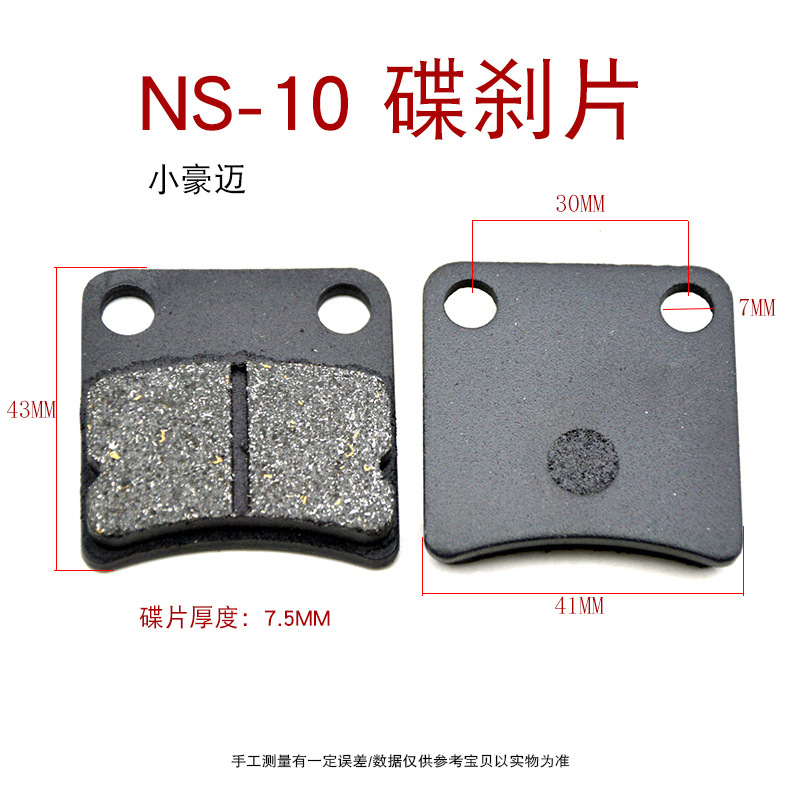 NS-10(小豪迈）碟刹片