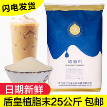 盾皇植脂末25公斤商用奶精粉植脂末005奶茶原料奶香味浓大包快递