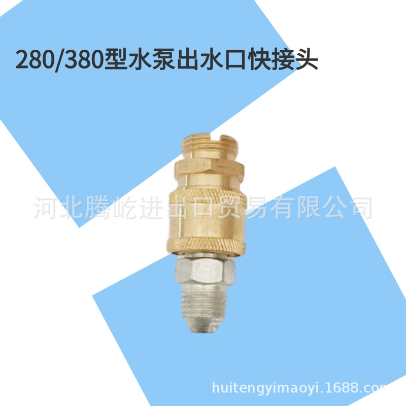 库房批发 280/380型水泵出水口快接头/高压清洗机配件大全