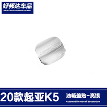 适用于20款起亚K5凯酷油箱盖贴片装饰个性外饰改装加油盖配件
