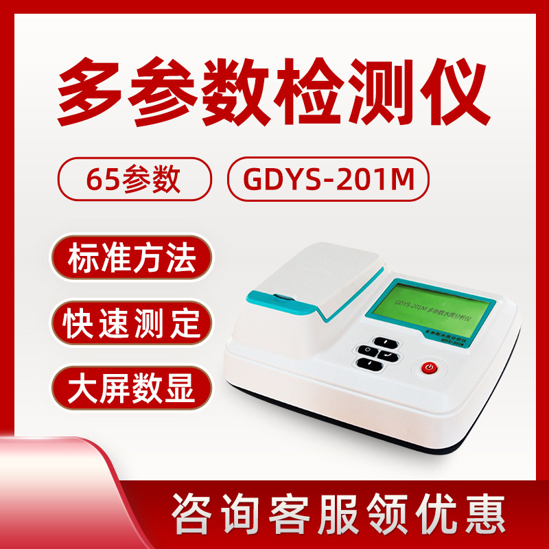 吉大小天鹅GDYS-201M型 便携式水质快速测定仪 多参数水质检测仪