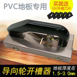PVC塑胶地板施工工具 运动地板导向轮开槽器手动开槽机刀片前轮子