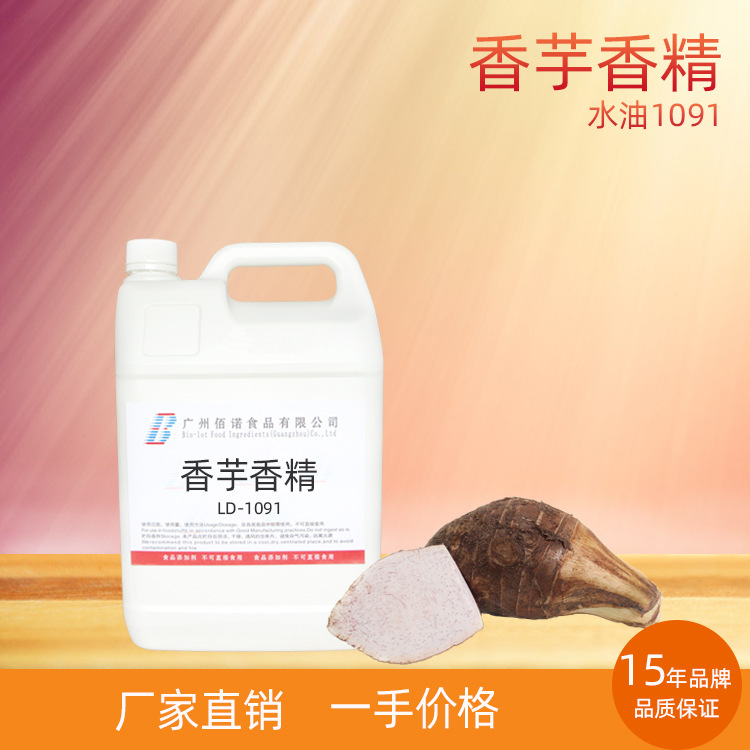 香芋香精  香芋的特征香气，粉感强  应用于饮料、果酱、休闲食品