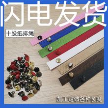 十股牛皮打孔纸排绳手提绳茶叶纸袋手提袋子十二股扁纸绳彩色铆钉