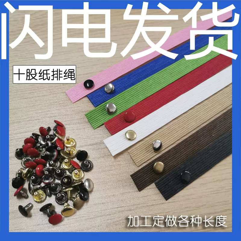 十股牛皮打孔纸排绳手提绳茶叶纸袋手提袋子十二股扁纸绳彩色铆钉