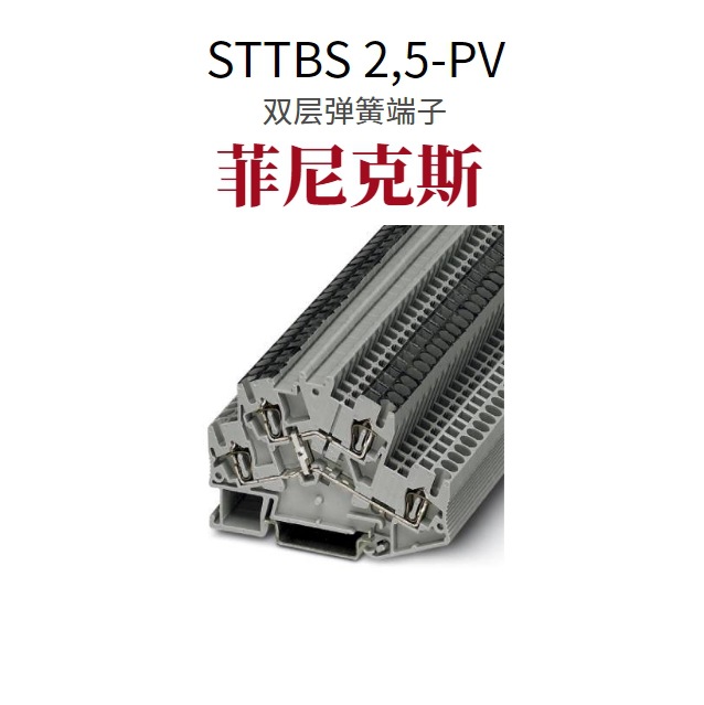 菲尼克斯 双层接线端子 - STTBS 2,5-PV - 3038477