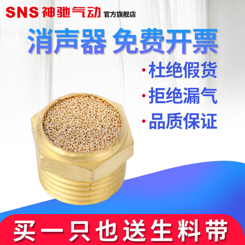 SNS神驰气动节流平头消声器电磁阀铜颗粒消声器消声消音