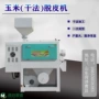 脱皮新款干法自动脱皮机
