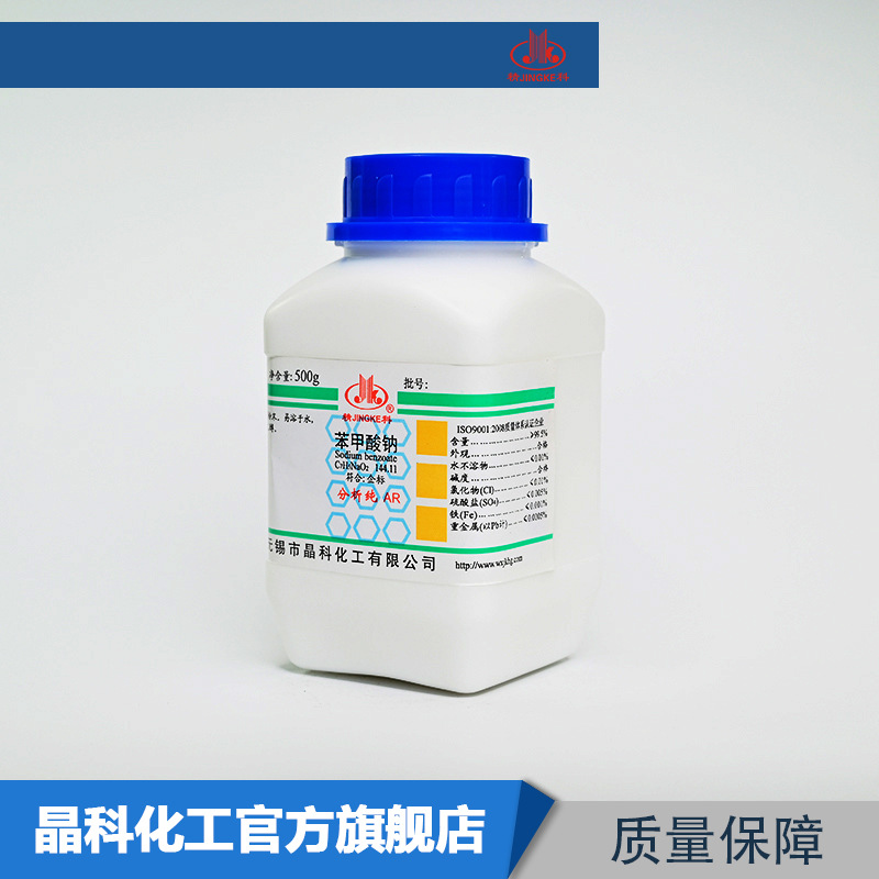 苯甲酸钠 试剂 分析纯250g 安息香酸钠 食品防腐剂 价优
