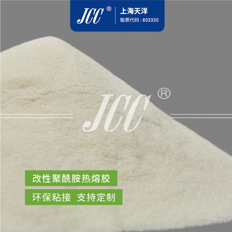 JCC-2080改性聚酰胺热熔胶 热熔胶粉 胶粒 -【上海天洋集团】