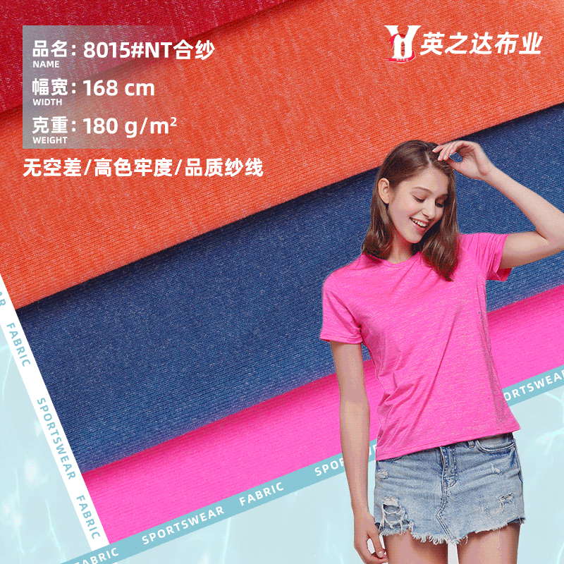 NT合纱尼龙布 休闲T恤面料 锦纶高弹上衣布料 涤纶弹力运动面料