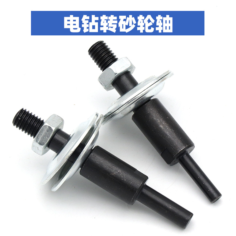 电钻转换手砂轮机家用磨刀器抛光轮磨钻头多功能打磨配件砂轮轴