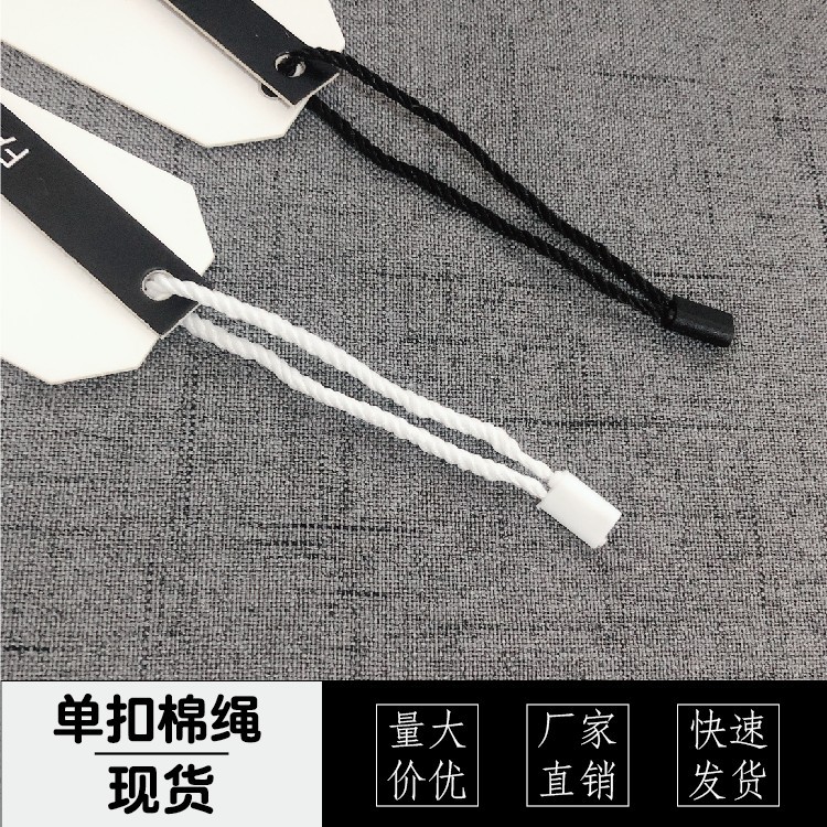 现货吊牌绳子 黑色白色多色单插服装吊绳 衣服通用挂扣吊粒棉绳