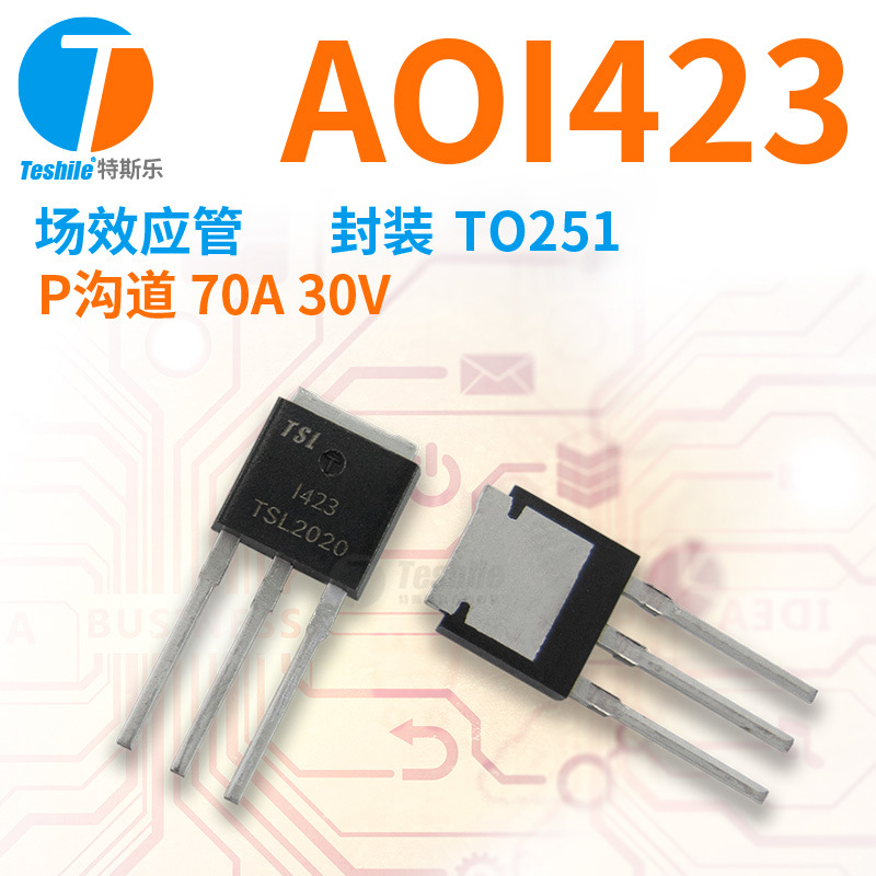 Teshile 场效应管 AOI423 参数 P沟道 70A 30V TO251 原厂 MOS