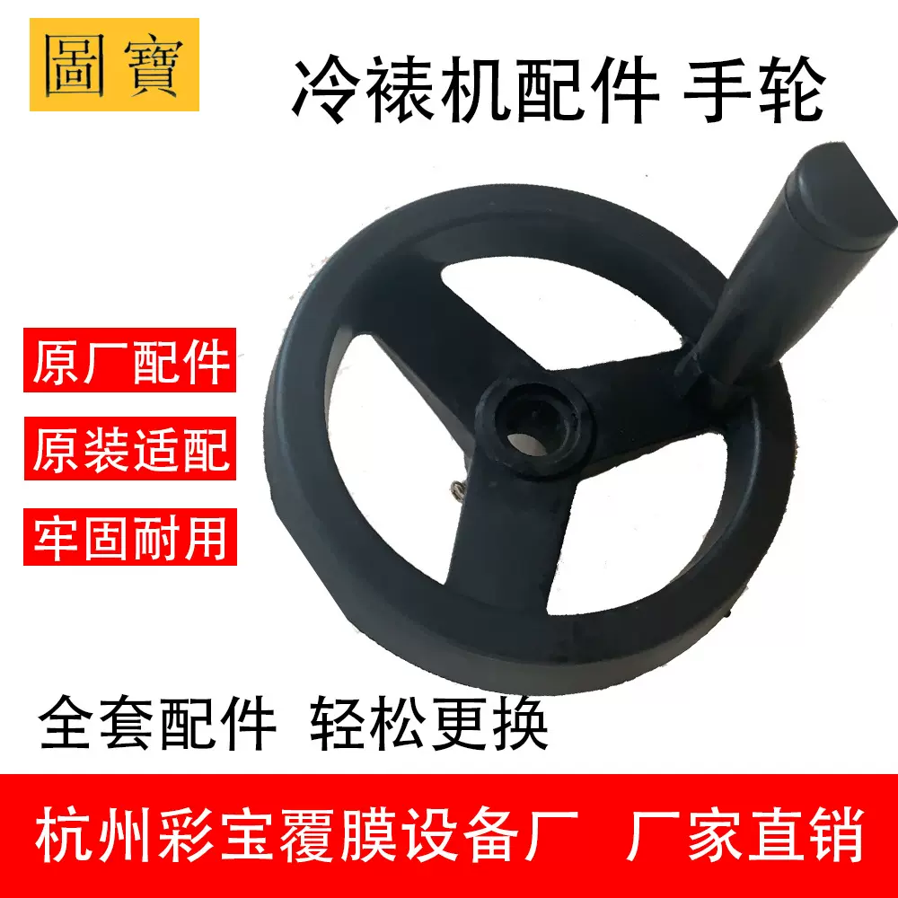 【配件】手轮 覆膜机 冷裱机 彩宝 图宝 电动 印刷写真 包装