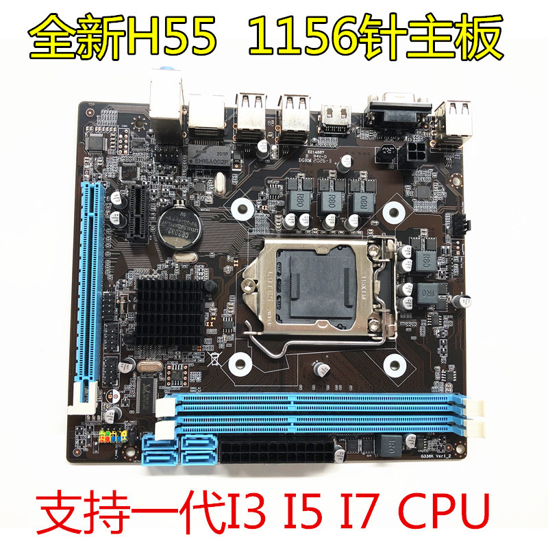 全新H55-1156电脑主板DDR3支持I3 530 I5 650 I7 870cpu游戏多开