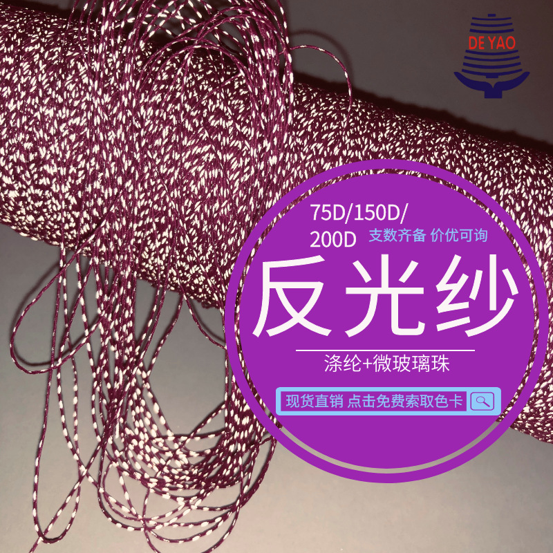 <德耀>反光纱时尚新品环保无害夜光闪光纱线手工手作玩偶纱反光线
