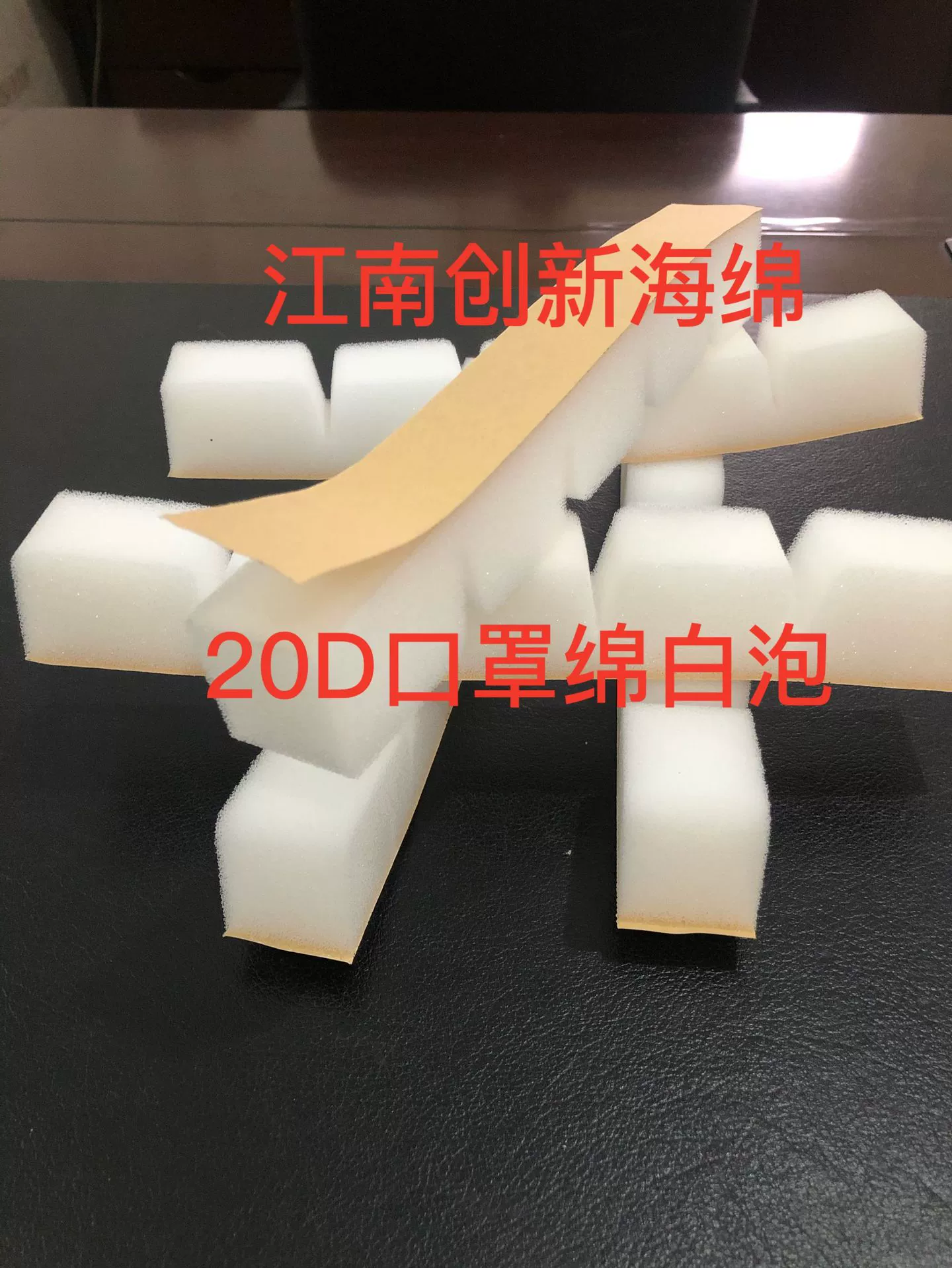 20D белая маска, губка, маска, губка с клеем, защитная полоса, защитный чехол, губка, полоска, маска с клеевой губкой